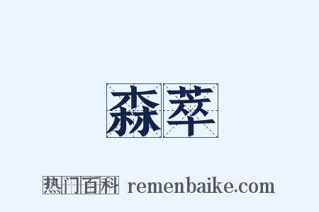 森萃是什么意思的图片